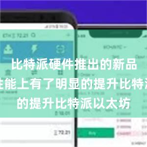 比特派硬件推出的新品不仅在性能上有了明显的提升比特派以太坊