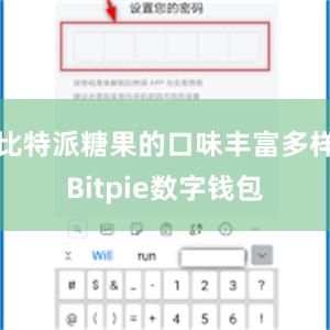 比特派糖果的口味丰富多样Bitpie数字钱包