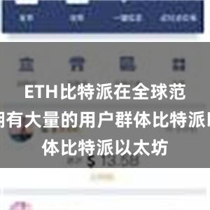 ETH比特派在全球范围内拥有大量的用户群体比特派以太坊