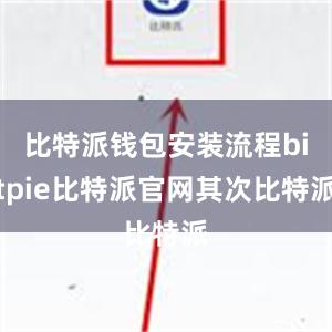 比特派钱包安装流程bitpie比特派官网其次比特派