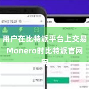 用户在比特派平台上交易Monero时比特派官网