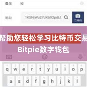 帮助您轻松学习比特币交易Bitpie数字钱包